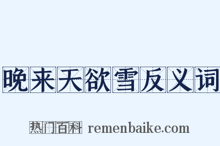 晚来天欲雪反义词是什么意思的图片